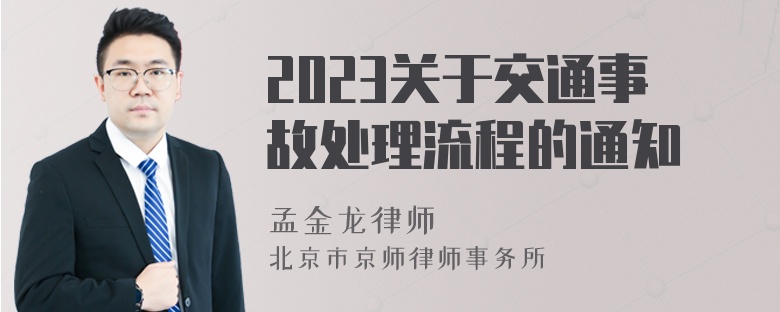 2023关于交通事故处理流程的通知