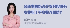 交通事故伤者是农民按国有农业职工平均收入赔偿？