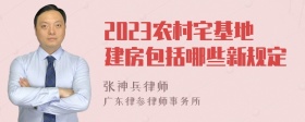 2023农村宅基地建房包括哪些新规定