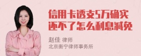 信用卡透支5万确实还不了怎么利息减免