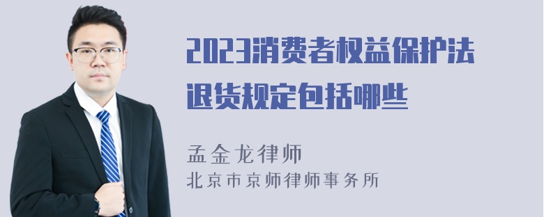 2023消费者权益保护法退货规定包括哪些