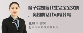 房子是婚后我生完宝宝买的，离婚的话我可以分吗