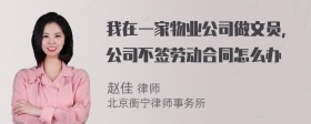 我在一家物业公司做文员，公司不签劳动合同怎么办