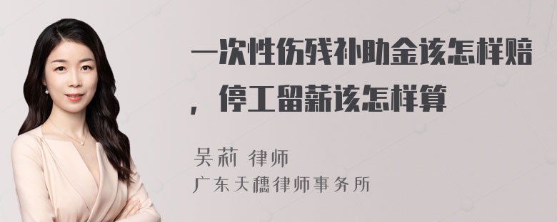 一次性伤残补助金该怎样赔，停工留薪该怎样算