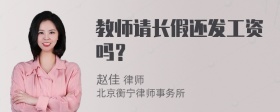 教师请长假还发工资吗？