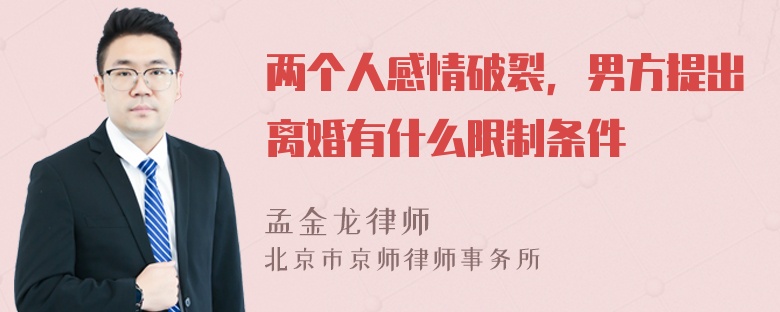 两个人感情破裂，男方提出离婚有什么限制条件