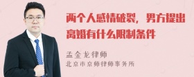 两个人感情破裂，男方提出离婚有什么限制条件