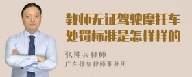 教师无证驾驶摩托车处罚标准是怎样样的