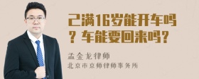 己满16岁能开车吗？车能要回来吗？