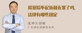 检察院不起诉就无罪了吗,法律有哪些规定