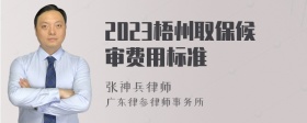 2023梧州取保候审费用标准