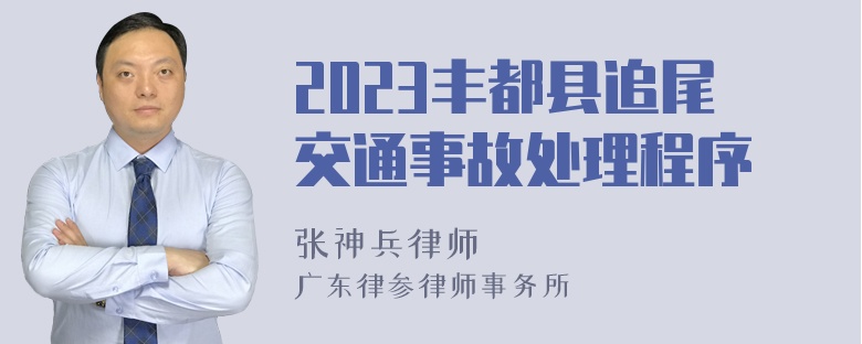 2023丰都县追尾交通事故处理程序