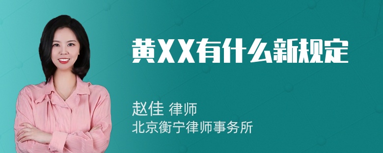 黄XX有什么新规定