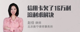 信用卡欠了16万利滚利求解决