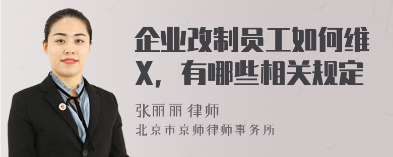 企业改制员工如何维X，有哪些相关规定