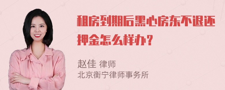 租房到期后黑心房东不退还押金怎么样办？