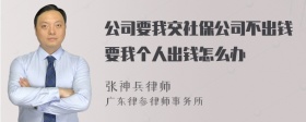 公司要我交社保公司不出钱要我个人出钱怎么办