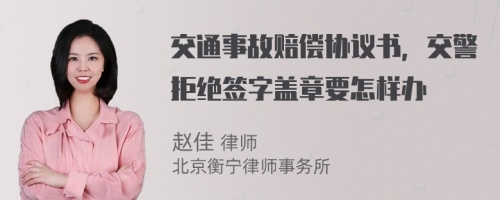 交通事故赔偿协议书，交警拒绝签字盖章要怎样办