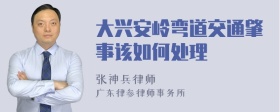 大兴安岭弯道交通肇事该如何处理