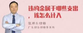 违约金属于哪些支出，该怎么计入