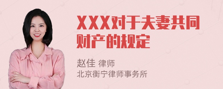 XXX对于夫妻共同财产的规定