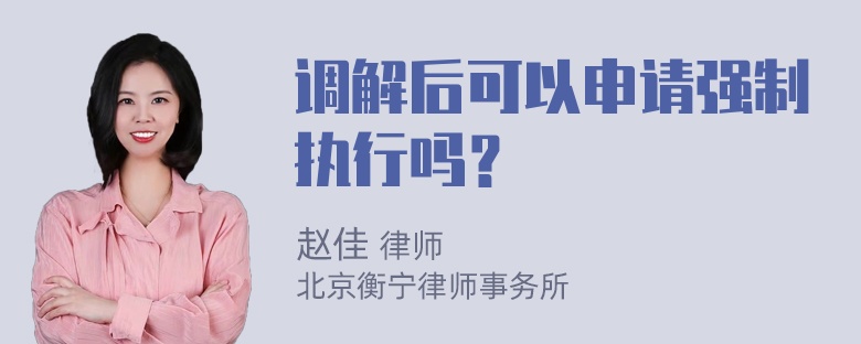 调解后可以申请强制执行吗？