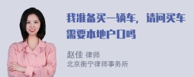 我准备买一辆车，请问买车需要本地户口吗