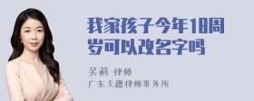 我家孩子今年18周岁可以改名字吗