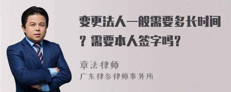 变更法人一般需要多长时间？需要本人签字吗？