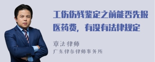 工伤伤残鉴定之前能否先报医药费，有没有法律规定