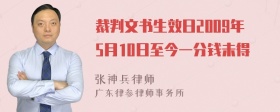 裁判文书生效日2009年5月10日至今一分钱未得