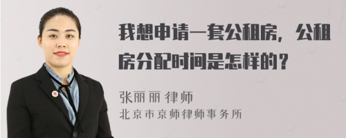 我想申请一套公租房，公租房分配时间是怎样的？