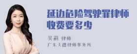 延边危险驾驶罪律师收费要多少