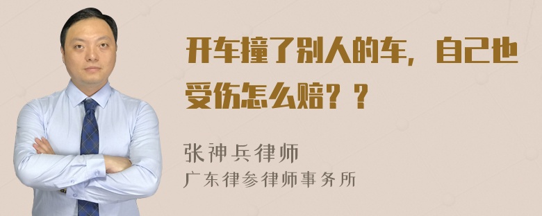 开车撞了别人的车，自己也受伤怎么赔？？