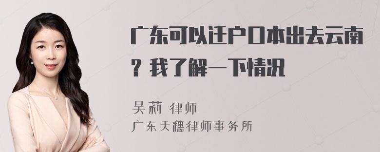 广东可以迁户口本出去云南？我了解一下情况