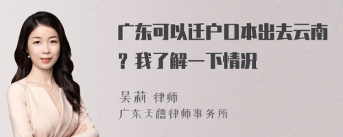 广东可以迁户口本出去云南？我了解一下情况