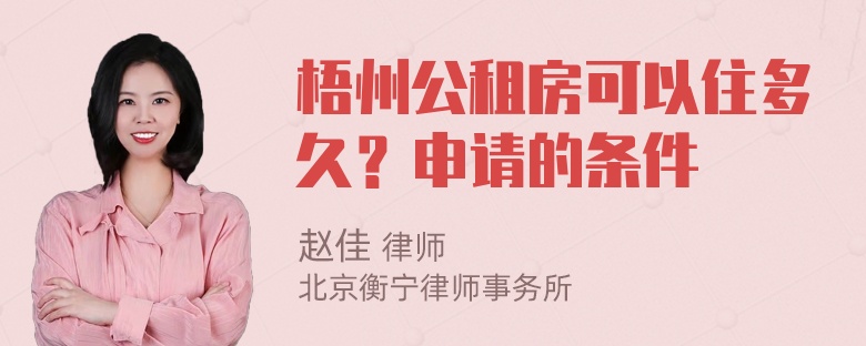 梧州公租房可以住多久？申请的条件