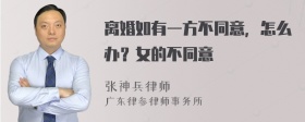 离婚如有一方不同意，怎么办？女的不同意