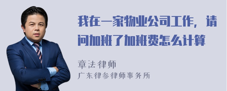 我在一家物业公司工作，请问加班了加班费怎么计算