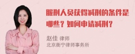 服刑人员获得减刑的条件是哪些？如何申请减刑？