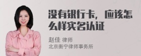 没有银行卡，应该怎么样实名认证