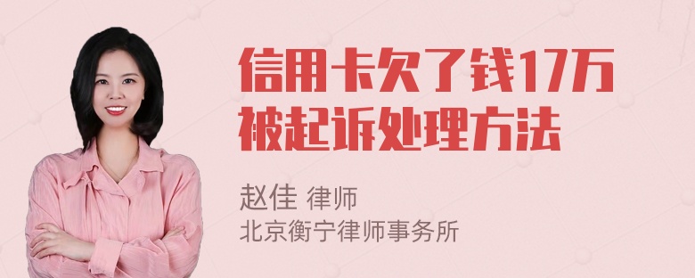 信用卡欠了钱17万被起诉处理方法