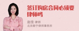 签订购房合同必须要律师吗