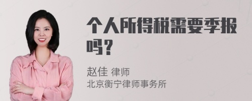 个人所得税需要季报吗？