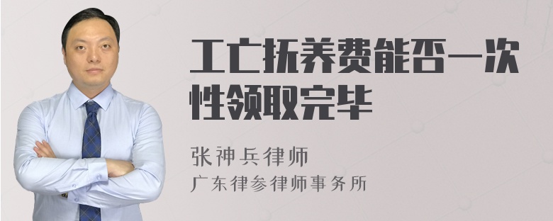 工亡抚养费能否一次性领取完毕