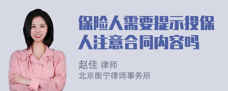 保险人需要提示投保人注意合同内容吗