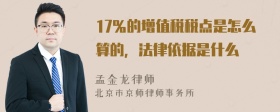 17％的增值税税点是怎么算的，法律依据是什么