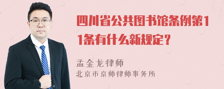 四川省公共图书馆条例第11条有什么新规定？