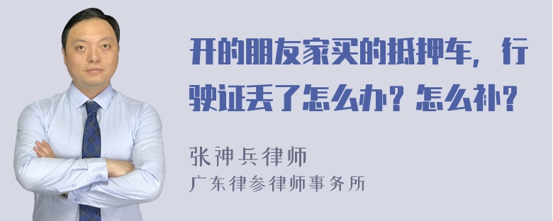 开的朋友家买的抵押车，行驶证丢了怎么办？怎么补？