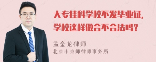 大专挂科学校不发毕业证，学校这样做合不合法吗？